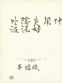 外阴炎用什么洗液洗好