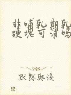 非哺乳期乳腺炎硬块可消吗