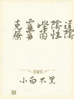 克霉唑阴道片治疗霉菌性阴炎效果好吗