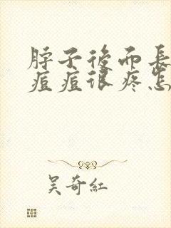 脖子后面长了个痘痘很疼怎么回事