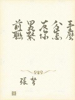 前男友分手了又联系你怎么办