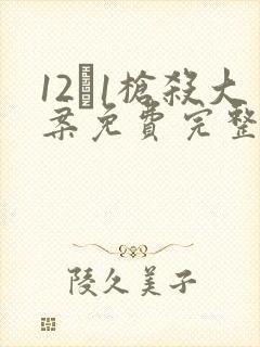 12·1枪杀大案免费完整版电视剧