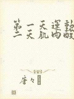 第一天运动后第二天肌肉酸痛怎么办