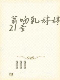 翁吻乳婷婷小玲21章