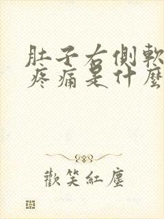 肚子右侧软肋下疼痛是什么原因