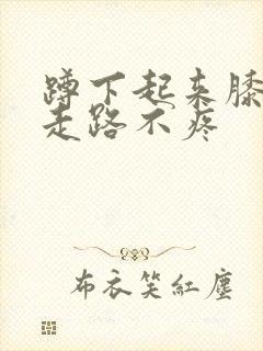 蹲下起来膝盖疼走路不疼