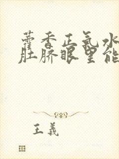 藿香正气水滴在肚脐眼里能减肥吗封面