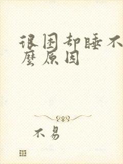 很困却睡不着什么原因