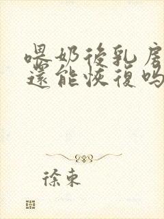 喂奶后乳房下垂还能恢复吗封面