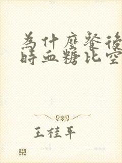 为什么餐后2小时血糖比空腹还低