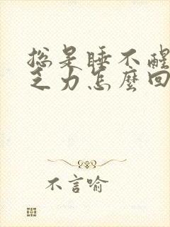 总是睡不醒疲劳乏力怎么回事