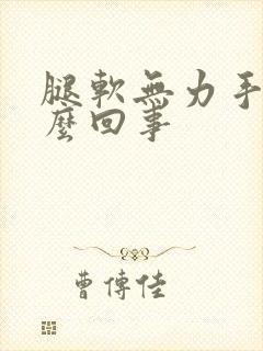 腿软无力手抖怎么回事