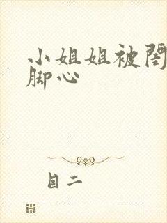 小姐姐被闺蜜挠脚心