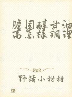 胆固醇甘油三酯高怎样调理封面