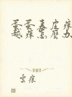 蛋蛋表皮痒越抓越痒怎么办