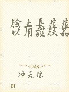 脸上长痘痘还可以用护肤品吗