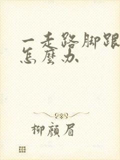 一走路脚跟就疼怎么办