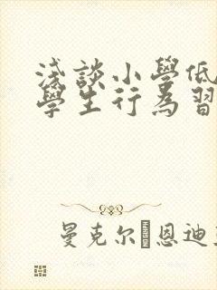 浅谈小学低年级学生行为习惯的培养封面