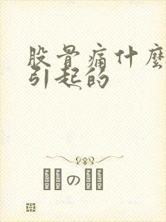 股骨痛什么原因引起的封面