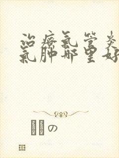 治疗气管炎肺部气肿哪里好