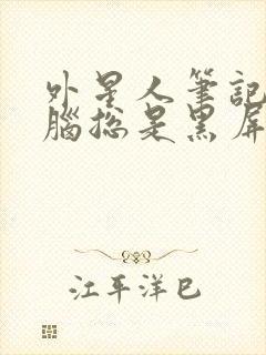 外星人笔记本电脑总是黑屏怎么办