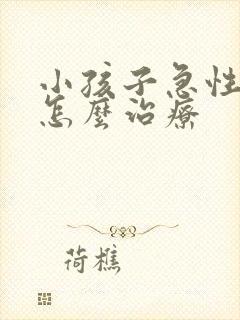 小孩子急性喉炎怎么治疗