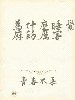 为什么睡觉时手麻的厉害封面