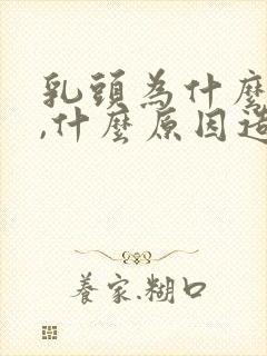 乳头为什么会疼,什么原因造成的