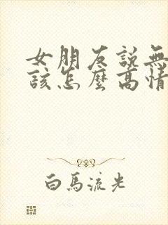 女朋友说无聊中该怎么高情商回复