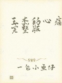 王杰的心痛粤语完整版