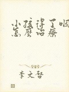 小孩得了咽喉炎怎么治疗