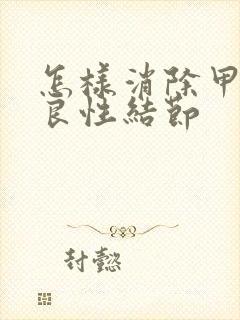 怎样消除甲状腺良性结节