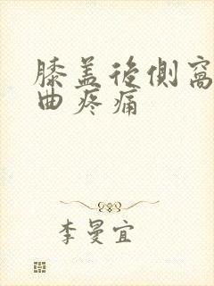 膝盖后侧窝筋弯曲疼痛