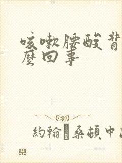 咳嗽腰酸背疼怎么回事