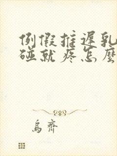 例假推迟乳头一碰就疼怎么回事