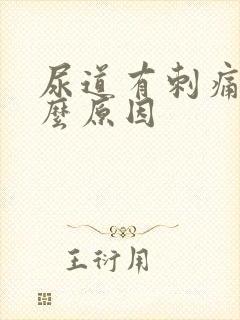 尿道有刺痛感什么原因