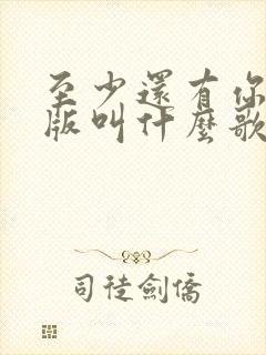 至少还有你粤语版叫什么歌名