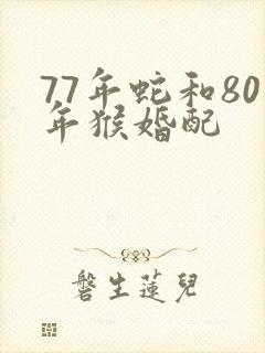 77年蛇和80年猴婚配