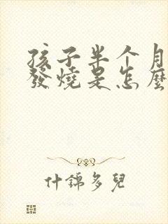 孩子半个月反复发烧是怎么回事