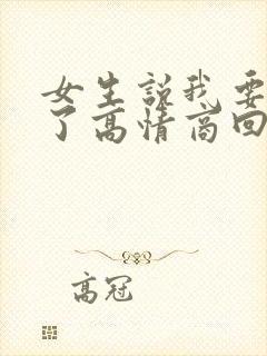 女生说我要睡觉了高情商回复幽默封面