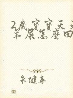 2岁宝宝天天拉羊屎怎么回事