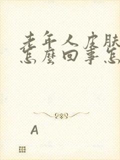 老年人皮肤痒是怎么回事怎么治疗方法封面