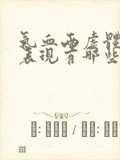 气血两虚体质的表现有哪些封面