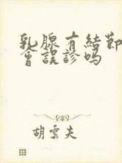 乳腺有结节b超会误诊吗