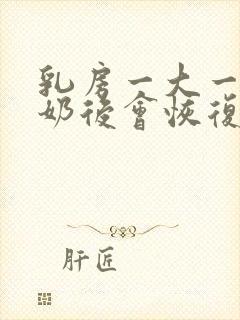 乳房一大一小断奶后会恢复吗