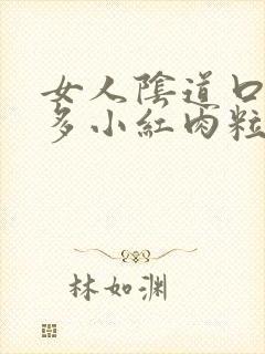 女人阴道口起很多小红肉粒