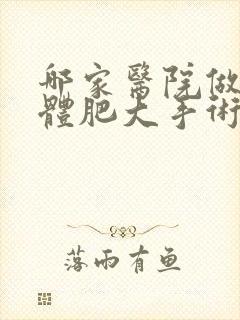 哪家医院做扁桃体肥大手术好