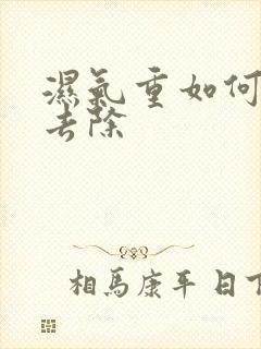 湿气重如何快速去除封面