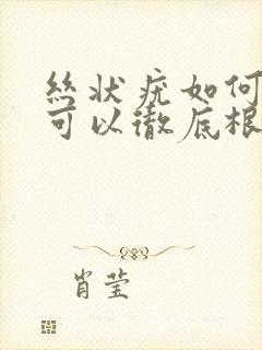 丝状疣如何治疗可以彻底根除