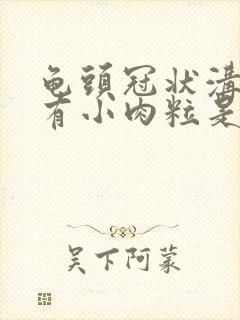 龟头冠状沟部位有小肉粒是怎么回事